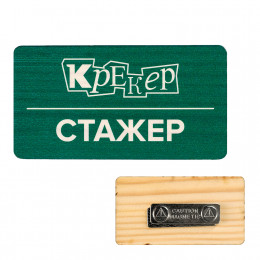 Бейдж с постоянной информацией, дерево, УФ-печать