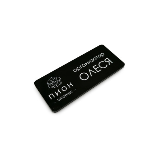 Бейдж с постоянной информацией, 2-слойный пластик, гравировка