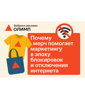 Почему мерч помогает маркетингу в эпоху блокировок и отключения интернета