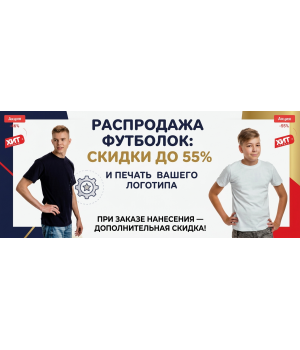 Распродажа футболок: скидки до 55% и печать вашего логотипа!