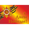 С Днем Победы! флаг