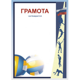 Грамота Волейбол ГР-47