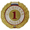 Значок I разряд юношеский ZRJ-I