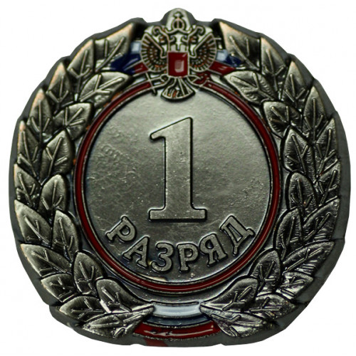 Значок I разряд взрослый ZRV-I