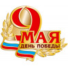 Значок «9 мая день Победы», 2*1,7 (цанга)