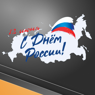 Подарки на День России 12 июня