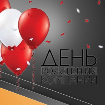 Подарки на День рождения компании