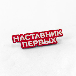Значок акриловый 2-слойный с УФ-печатью  0-1 см2